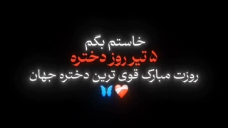 دخی ها روزتون مبارک کپ