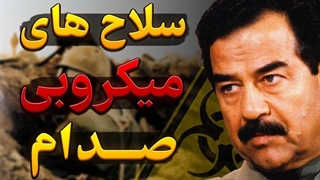آیا صدام حسین به دنبال ساخت سلاح های میکروبی رفت ؟