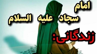 امام سجاد کیست؟ زندگینامه امام زین العابدین علیه السلام