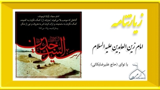 زیارتنامه سیّدالساجدین امام زین العابدین علیه السلام