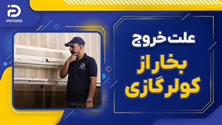 علت خروج بخار از کولر گازی