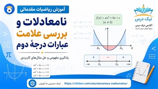 آموزش نامعادلات و بررسی علامت عبارات درجهٔ دوم – آکادمی نیک درس