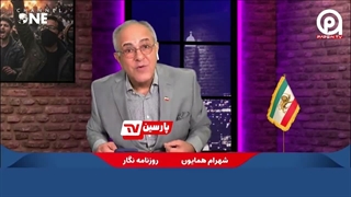 مجری سلطنت طلب از خیانت های مختلف شبکه موساد اینترنشنال میگوید