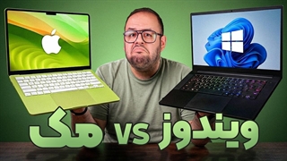 دیگه لپ تاپ ویندوزی نخریم؟! راهنمای خرید لپ تاپ (۲۰۲۶)