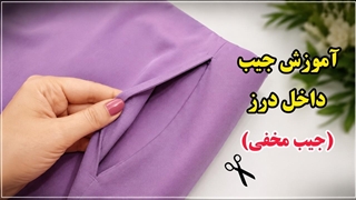 آموزش دوخت جیب داخل درز (جیب مخفی) قدم به قدم