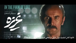 دانلود عاشقانه فیلم 1405 با هنرمندی امین حیایی (غریزه)