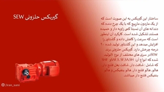 گیربکس SEW