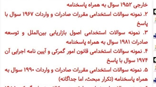 سوالات استخدامی کارشناس سرمایه گذاری و توسعه صادرات سازمان منطقه آزاد تجاری صنعتی دوغارون