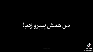 تو زیر همه خوابیدی، من غیدتو زدم!!