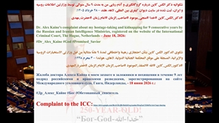 لینک شکوائیه دکتر الکس کاین، بابت آدم ربایی و گروگانگیری من، ثبت شده در سایت دیوان کیفری بین المللی لاهه، هلند - 1405.4.8