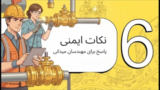 نکات ایمنی نصب و نشت یابی شیر گازی امین