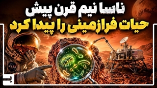 چرا ناسا پنجاه سال پیش حیاتی که در مریخ کشف کرد را بعدا تکذیب کرد؟