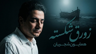 زورق شکسته – همایون شجریان _ آهنگسازی سهراب پورناظری