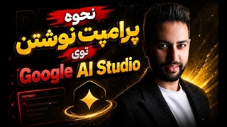 آموزش پرامپت_نویسی در Google AI Studio