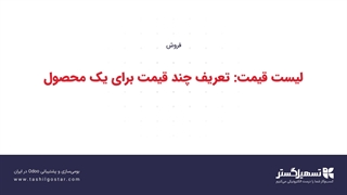 لیست قیمت: تعریف چند قیمت برای یک محصول