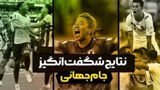 نتایج شگفت انگیز جام جهانی