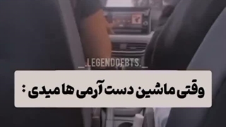 وقتی ماشین دست آرمی ها بیفته