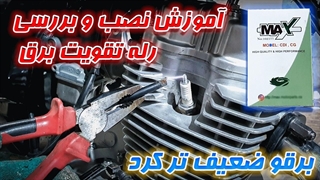 آموزش نصب و تست رله شتاب موتور سیکلت