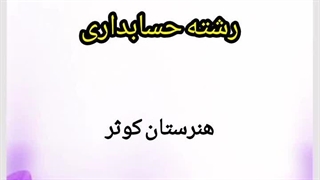 رشته حسابداری