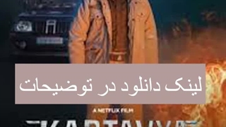 دانلود فیلم سوگند عدالت از سینما فلیکس