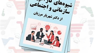 جزوه شیوه‌ های کارآفرینی سازمانی و اجتماعی | دکتر شهریار مرزبان