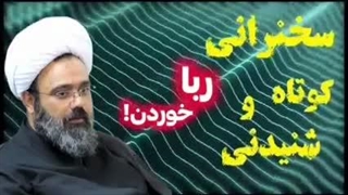 ربا خوردن و قیامت فرد نزول‌خور ! سخنرانی کوتاه و شنیدنی حجت الاسلام دانشمند