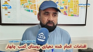 اقدامات انجام شده دهیاری روستای کمب چابهار