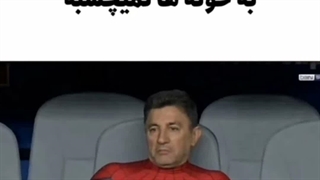 تیرت به سنگ خورد که مشتی:ناراحت::خنده: